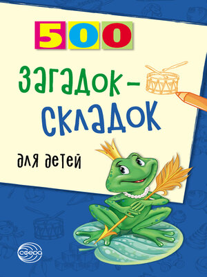 cover image of 500 загадок-складок для детей
